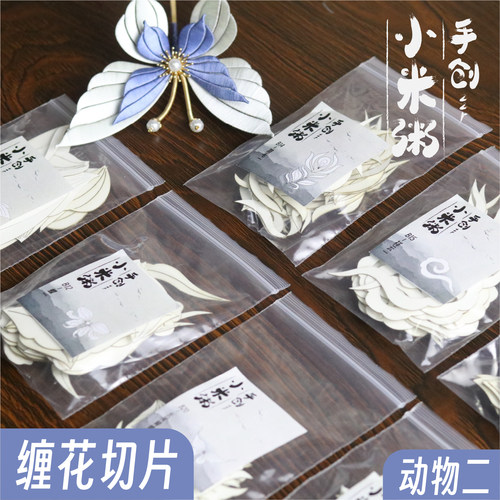 小米粥缠花动物祥云蝴蝶切片