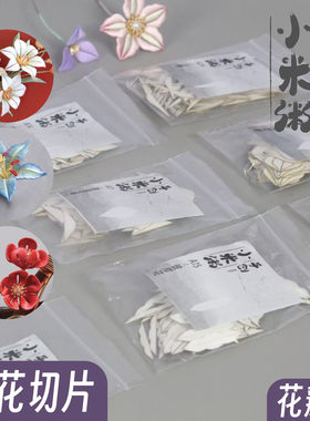 小米粥缠花百合花切片三角梅澳洲梅花花片纸膜免裁剪卡纸图纸diy