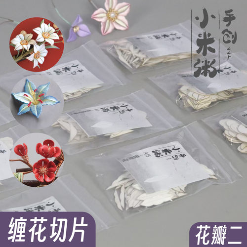 小米粥缠花百合花切片三角梅澳洲梅花花片纸膜免裁剪卡纸图纸diy