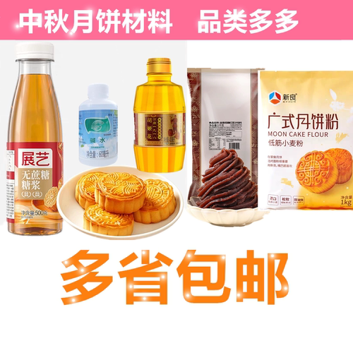中秋节广式月饼套餐碱水莲蓉馅料