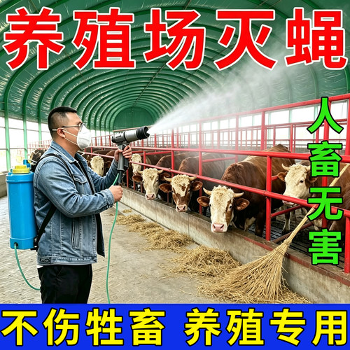 养殖场专用灭苍蝇高效药一扫光牛羊棚舍猪圈长效灭苍蝇蚊子喷雾剂