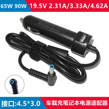 惠普HP 19.5V 3.33A 4.62A笔记本车载充电源19.5V2.31A车充蓝口带