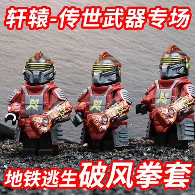 乐高和平精英轩辕七级甲破风拳套传世武器火焰刀地铁逃生积木人仔