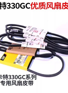 新一代卡特330GC 330GX发动机风扇皮带发动机发电机皮带12PK2175