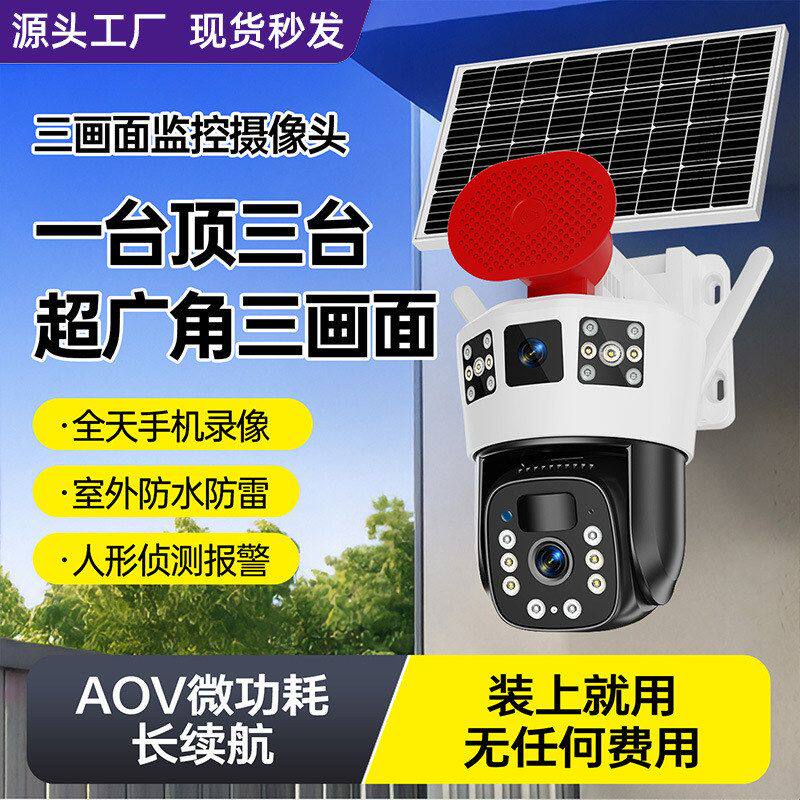 户外太阳能监控摄像头终身免流无电无网家用360度远程手机监控器