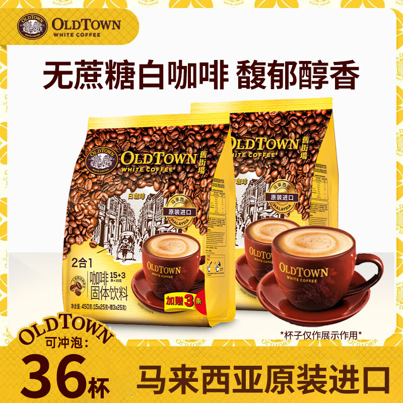 旧街场（OLDTOWN）白咖啡18条*2袋马来西亚进口无蔗糖速溶咖啡粉