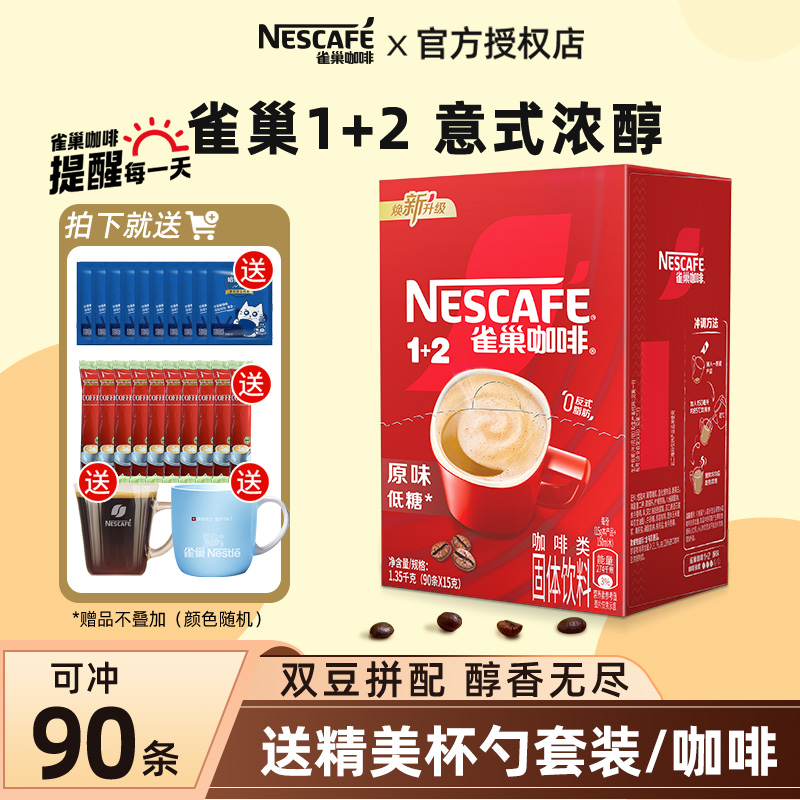 雀巢1+2速溶拿铁咖啡三合一原味醇香学生90条盒装100学生官方授权