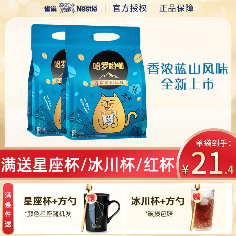 雀巢香浓蓝山风味“哈罗哟咖”三合一即溶冲饮速溶咖啡粉621g*2袋