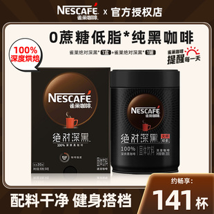 30条美式 雀巢绝对深黑0糖深度烘焙黑咖啡速溶咖啡粉200g罐装 盒装