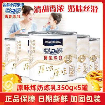 雀巢鹰唛原味炼奶350g*5罐装