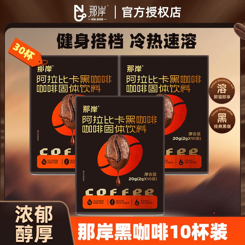 那岸黑咖啡纯苦美式阿拉比卡速溶0蔗糖咖啡粉10杯一盒冷热速溶粉