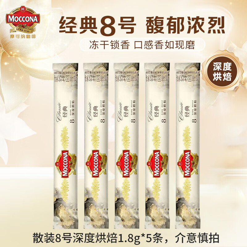 摩可纳moccona速溶黑咖啡美式冻干无蔗糖添加8号深度烘焙散装瓶装