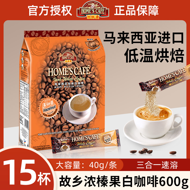 故乡浓怡保白咖啡马来西亚原装进口三合一榛果味速溶咖啡600g袋装