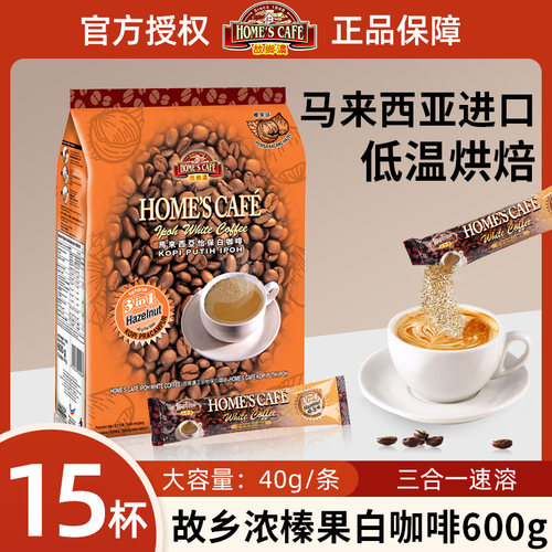 故乡浓怡保白咖啡马来西亚原装进口三合一榛果味速溶咖啡600g袋装