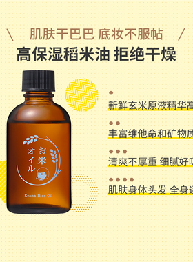 石泽研究所稻米大米精华润肤油保湿护发原液身体脸面部精华油60ml