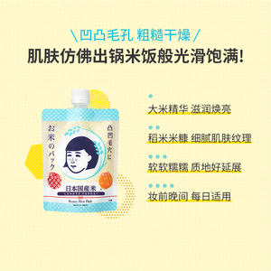 石泽研究所毛孔抚子大米面膜涂抹式精华保湿水洗面膜清洁去角质女