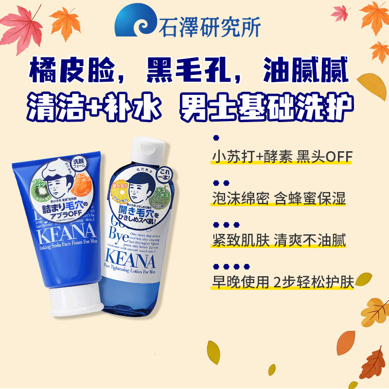 石泽研究所男士洗面奶收敛保湿专用护肤品套装洁面乳爽肤水紧致