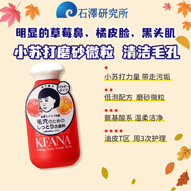 石泽研究所毛孔抚子小苏打洁面粉去角质洗面奶清洁黑头洁颜粉100g
