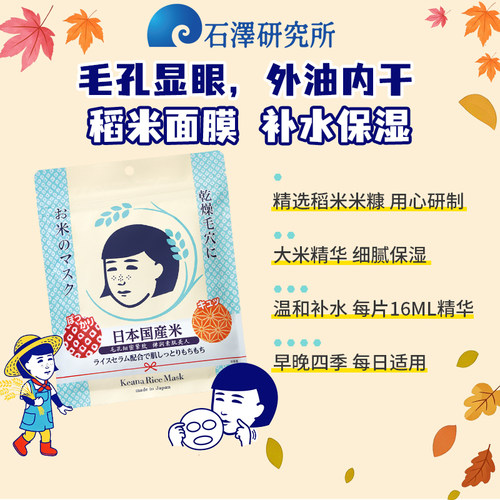 保湿日本大米面膜石泽研究所补水