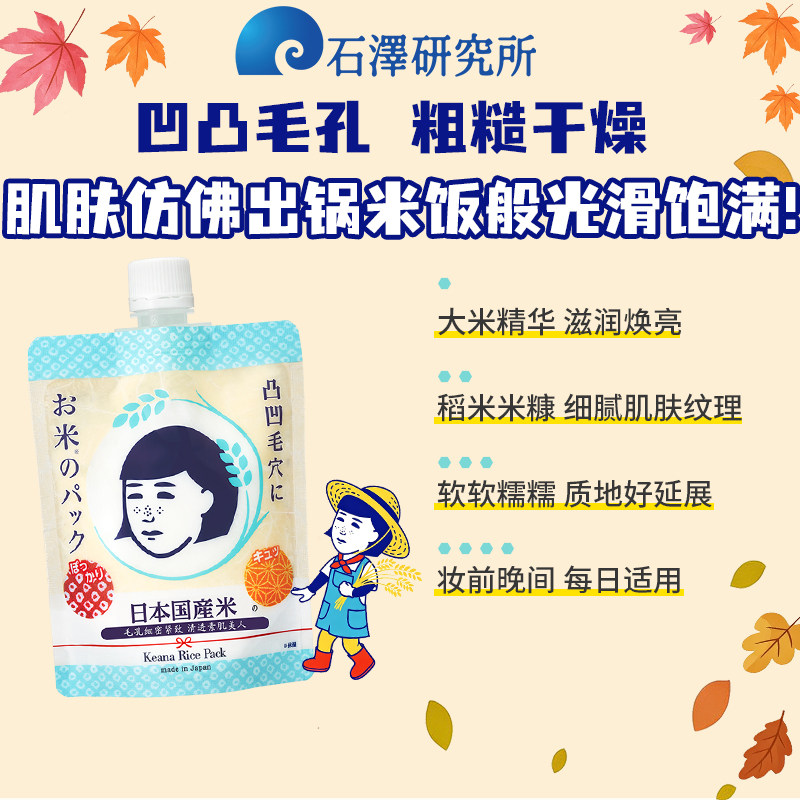 石泽研究所毛孔抚子大米面膜涂抹式精华保湿水洗面膜清洁去角质女