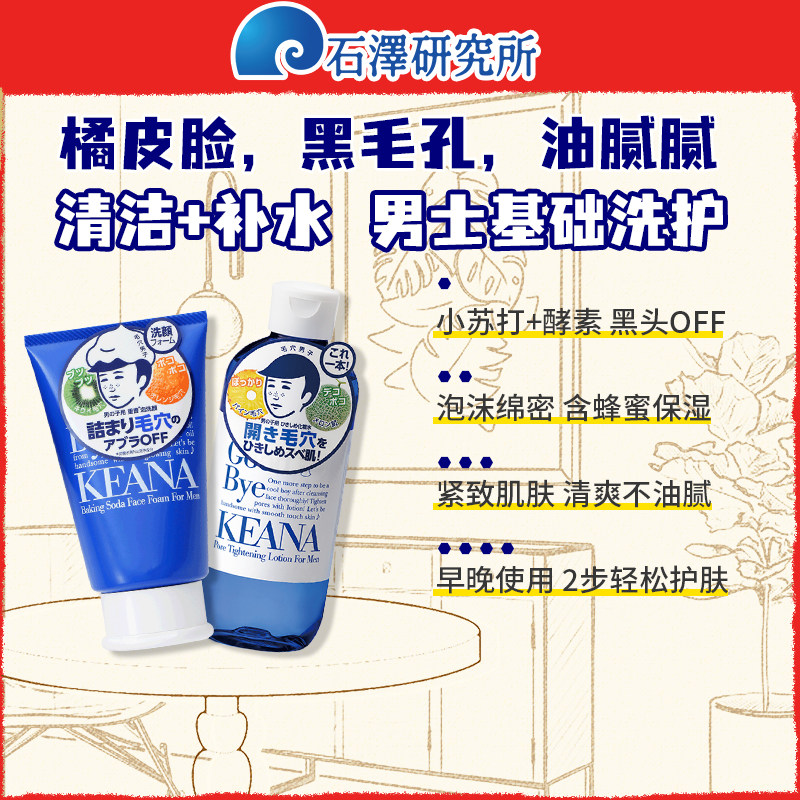 石泽研究所男士洗面奶收敛保湿专用护肤品套装洁面乳爽肤水紧致