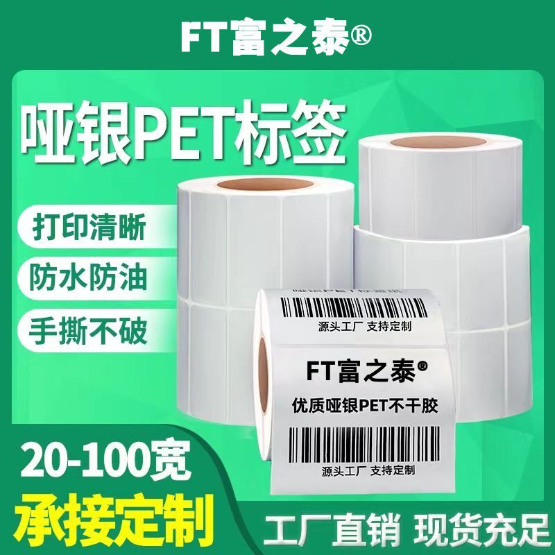 标签纸横版条码富之泰pet防水
