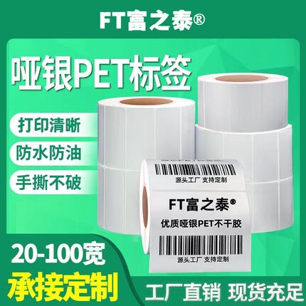 亚银pet标签纸80*40x305060哑银不干条码打印贴消银龙PET防水防油