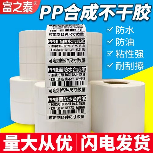pp合成纸不干胶标签碳带打印防水