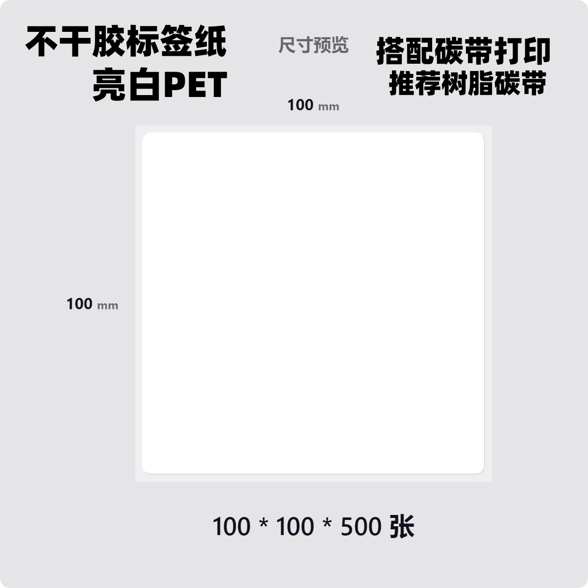 不干胶亮白PET标签100*5060x7080pet光面撕不烂防水油条码打印纸