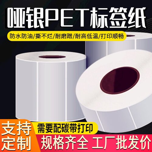 富之泰90x亚银不干胶标签纸哑银pet条码酒店打印纸防油防水耐高温