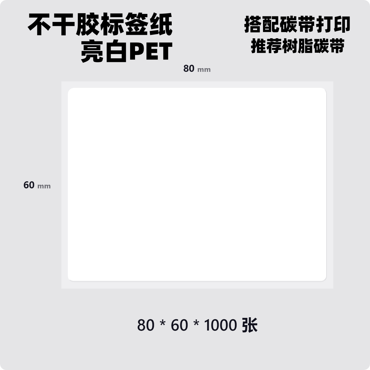 不干胶亮白PET标签条码80*20x305060pet光面撕不烂防水油打印贴纸