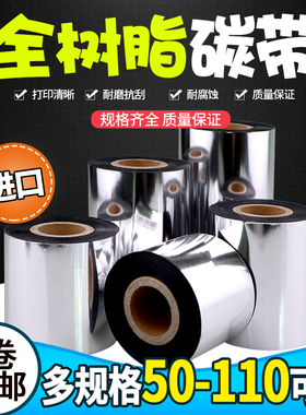进口全树脂碳带条码打印50 60 70 80 90110mm*300米 专用标签色带