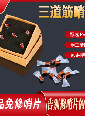 宏艺凤鸣哨片精修专业唢呐哨片塑料唢呐哨三道筋哨片三根唢呐哨子