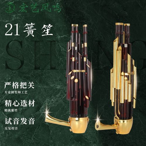 宏艺凤鸣紫竹笙21簧圆方笙