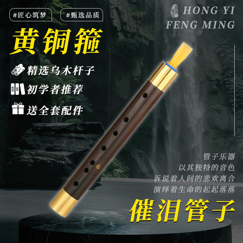 宏艺凤鸣乌木管子黄铜箍