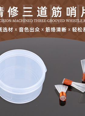 宏艺凤鸣哨片精修专业哨片塑料唢呐哨三道筋哨片三根唢呐哨子