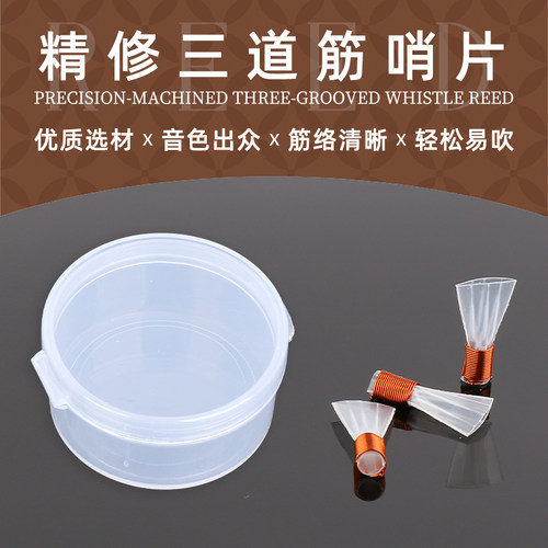 宏艺凤鸣哨片精修专业哨片塑料唢呐哨三道筋哨片三根唢呐哨子