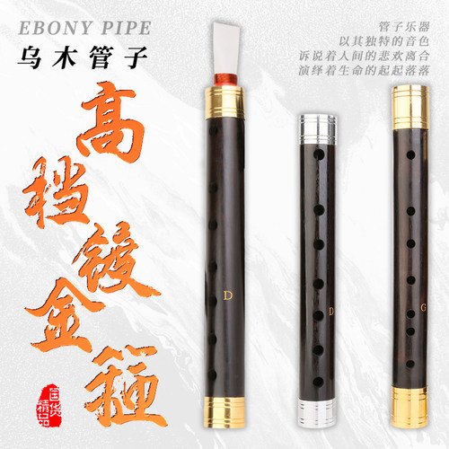 宏艺凤鸣乌木管子高档镀金箍