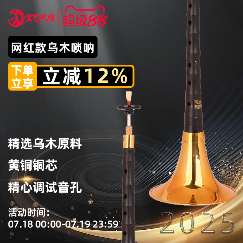 宏艺凤鸣乌木唢呐网红款