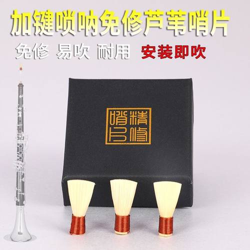 宏艺凤鸣加键唢呐哨片芦苇哨片