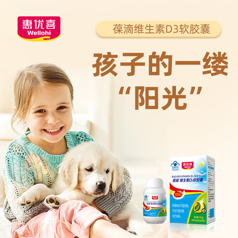 惠优喜葆滴维生素D3软胶囊儿童青少年孕妇乳母怀孕备孕成人45粒装