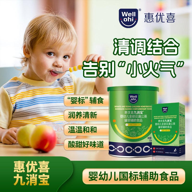 惠优喜九消宝婴幼儿金银花蒲公英辅助食品枇杷桔梗菊花麦芽罗汉果