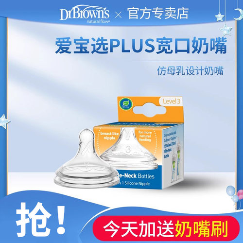 布朗博士drbrowns硅胶爱宝选奶嘴