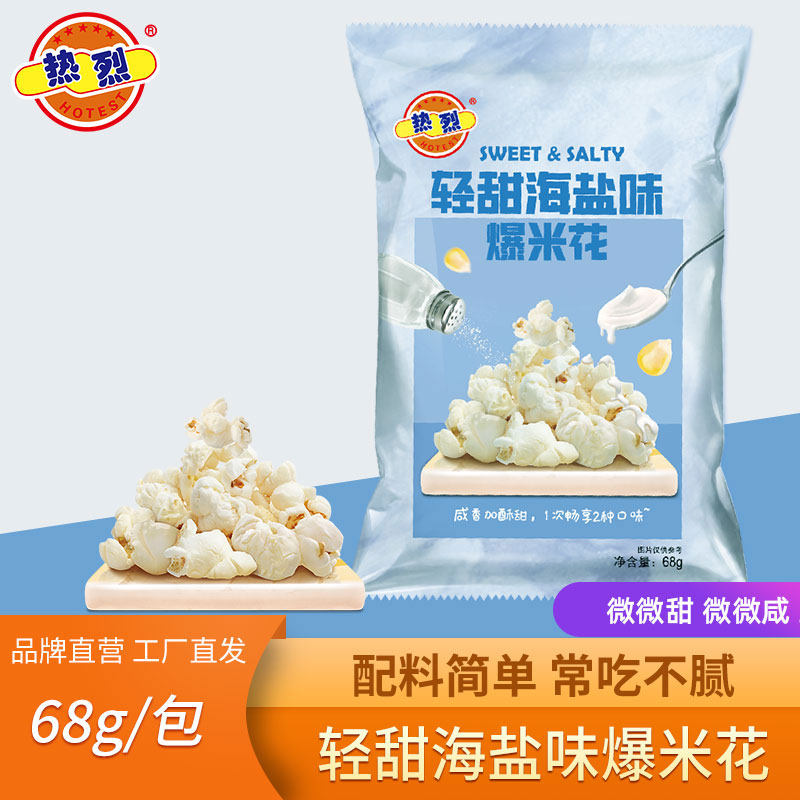 热烈爆米花轻甜海盐奶油咸味老式玉米花袋装好吃的零食咸甜爆米花