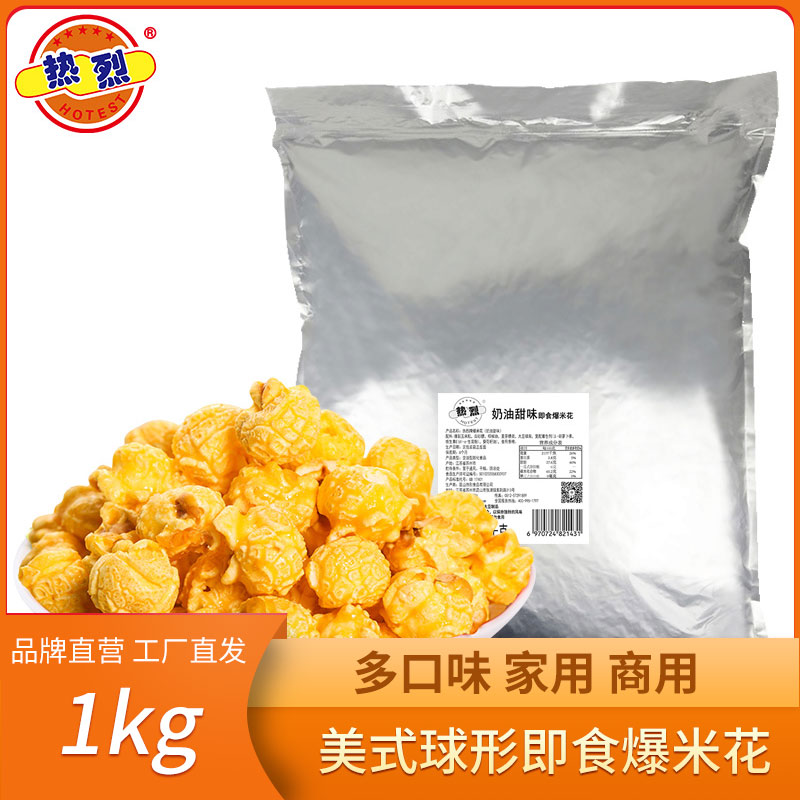 热烈球形爆米花焦糖味奶油味1kg袋装奶茶店摆摊影院商用整箱批发