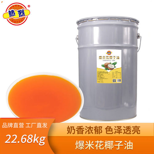 热烈爆米花专用油奶香黄油椰子油
