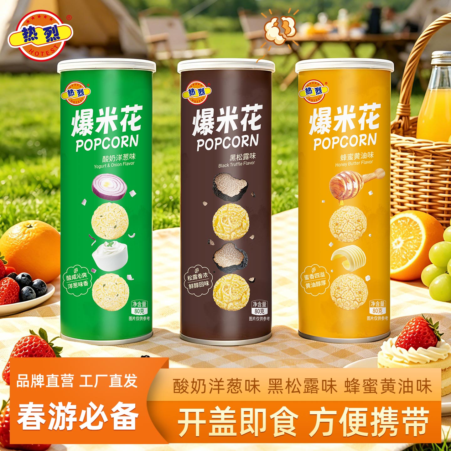 热烈爆米花纸筒装蜂蜜黄油味酸奶洋葱味黑松露味休闲零食80gX3桶