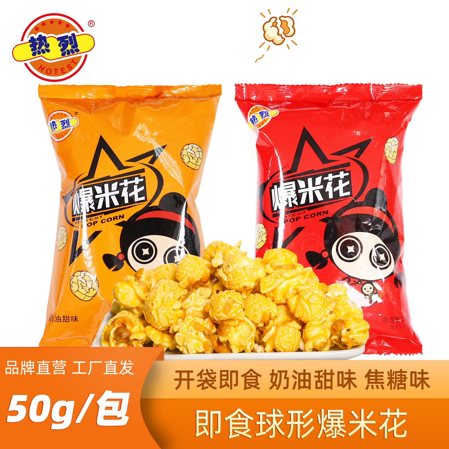 热烈袋装美式爆米花球形焦糖奶油甜味即食袋装旅行零食50g