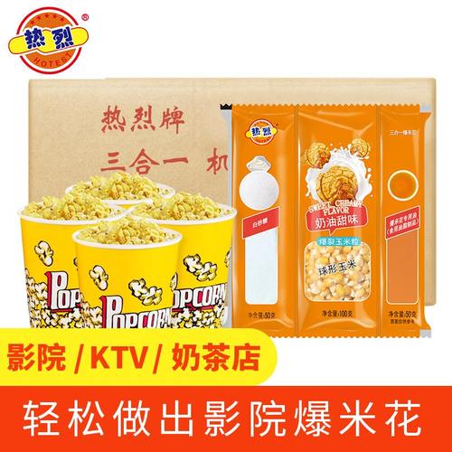 热烈爆米花三合一原料专用球形