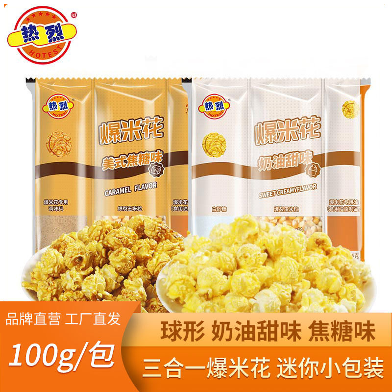 热烈爆米花的玉米粒三合一100g小包装奶油甜味焦糖味自制小零食